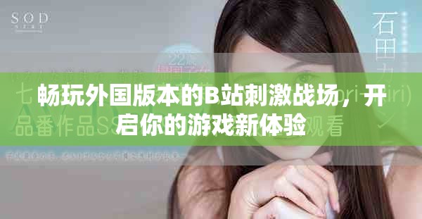 畅玩外国版本的B站刺激战场，开启你的游戏新体验