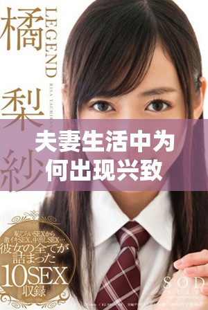 夫妻生活中为何出现兴致缺乏的情况与解决方法探索