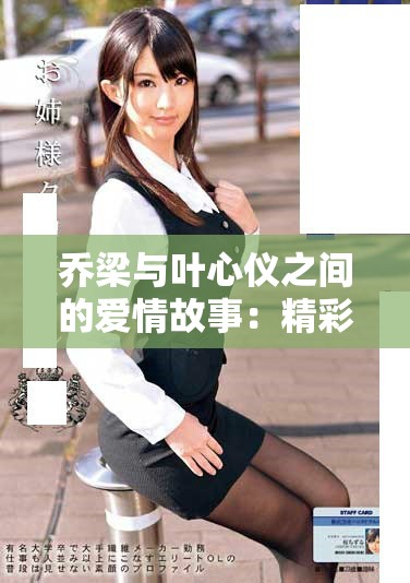 乔梁与叶心仪之间的爱情故事：精彩章节免费在线阅读与分享