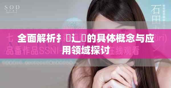 全面解析扌喿辶畐的具体概念与应用领域探讨