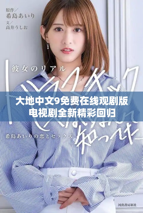 大地中文9免费在线观剧版电视剧全新精彩回归
