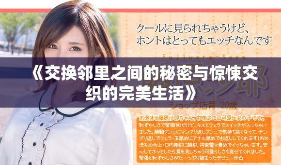 《交换邻里之间的秘密与惊悚交织的完美生活》