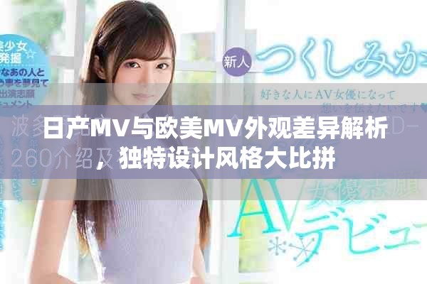 日产MV与欧美MV外观差异解析，独特设计风格大比拼