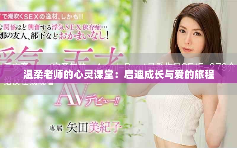 温柔老师的心灵课堂：启迪成长与爱的旅程