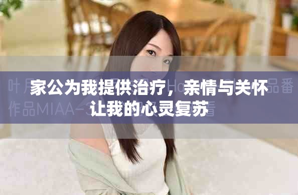 家公为我提供治疗，亲情与关怀让我的心灵复苏