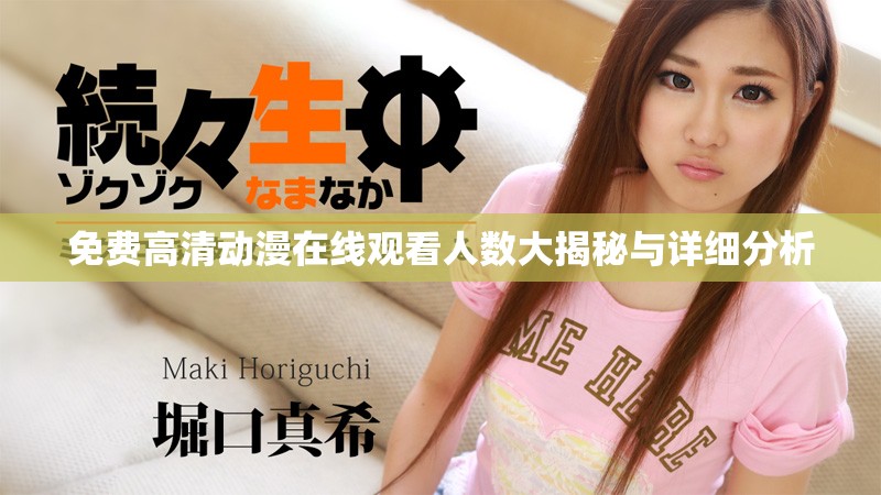 免费高清动漫在线观看人数大揭秘与详细分析