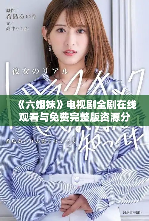 《六姐妹》电视剧全剧在线观看与免费完整版资源分享