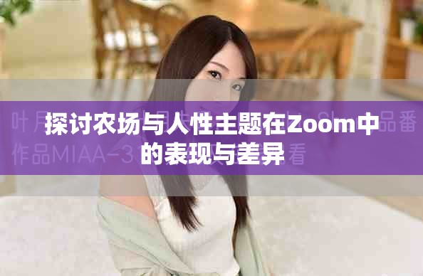 探讨农场与人性主题在Zoom中的表现与差异