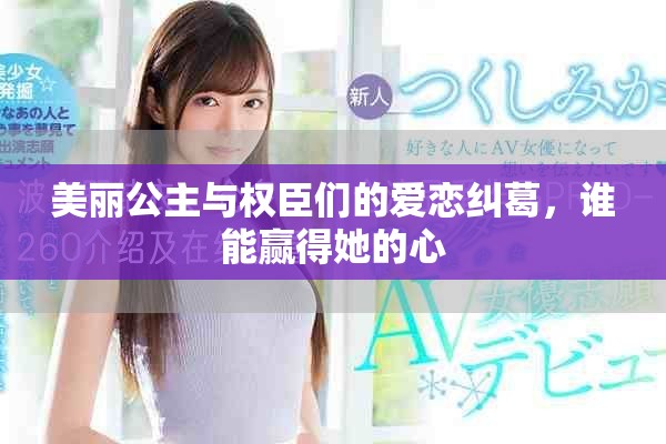 美丽公主与权臣们的爱恋纠葛，谁能赢得她的心
