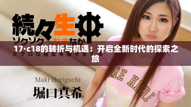 17·c18的转折与机遇：开启全新时代的探索之旅