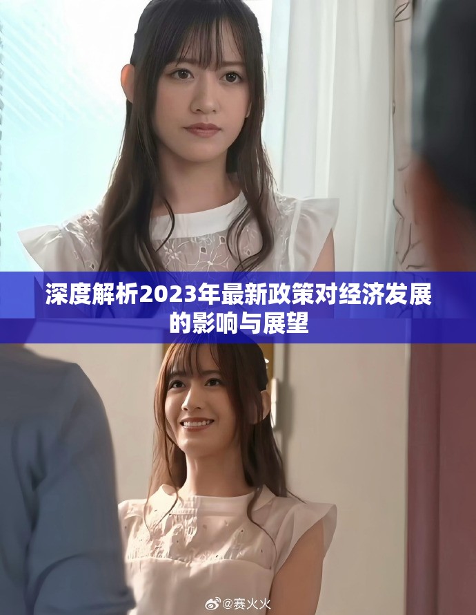 深度解析2023年最新政策对经济发展的影响与展望