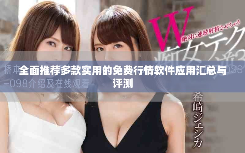 全面推荐多款实用的免费行情软件应用汇总与评测