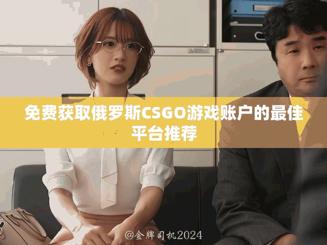 免费获取俄罗斯CSGO游戏账户的最佳平台推荐