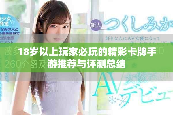 18岁以上玩家必玩的精彩卡牌手游推荐与评测总结