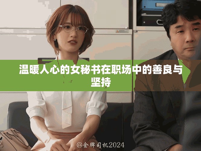 温暖人心的女秘书在职场中的善良与坚持