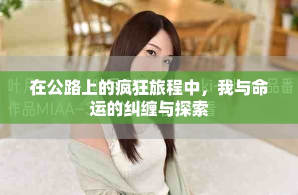 在公路上的疯狂旅程中，我与命运的纠缠与探索
