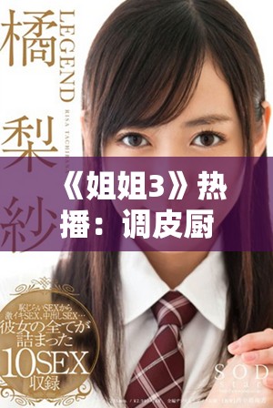 《姐姐3》热播：调皮厨房激战精彩看点全揭晓