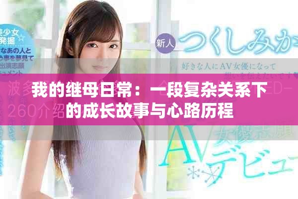 我的继母日常：一段复杂关系下的成长故事与心路历程