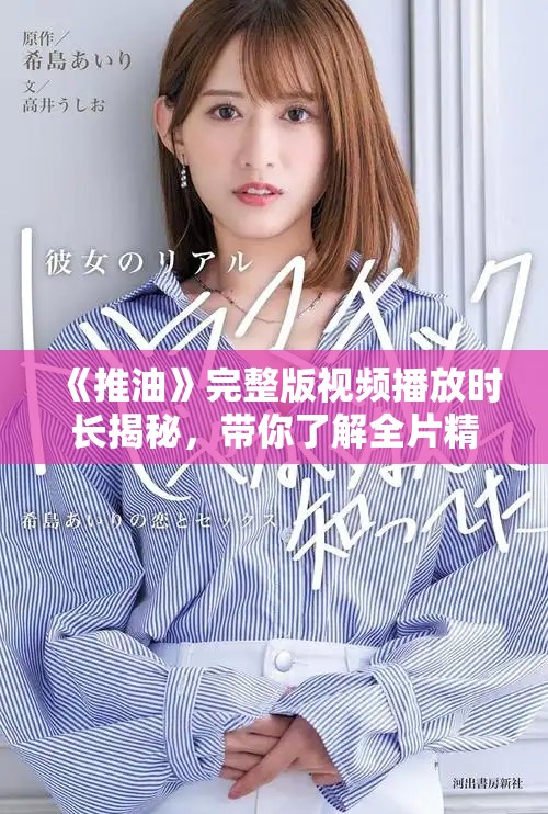 《推油》完整版视频播放时长揭秘，带你了解全片精彩内容与看点