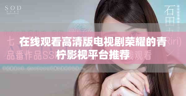在线观看高清版电视剧荣耀的青柠影视平台推荐