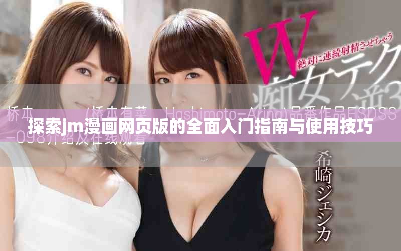 探索jm漫画网页版的全面入门指南与使用技巧