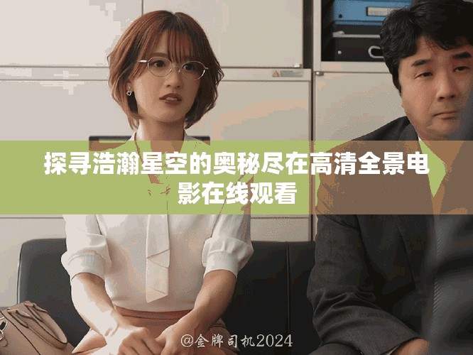 探寻浩瀚星空的奥秘尽在高清全景电影在线观看