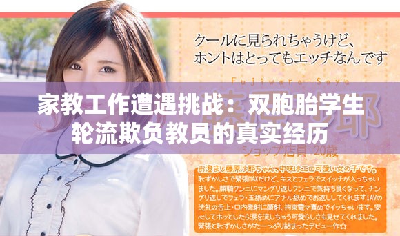 家教工作遭遇挑战：双胞胎学生轮流欺负教员的真实经历