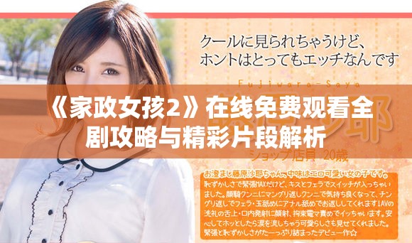 《家政女孩2》在线免费观看全剧攻略与精彩片段解析