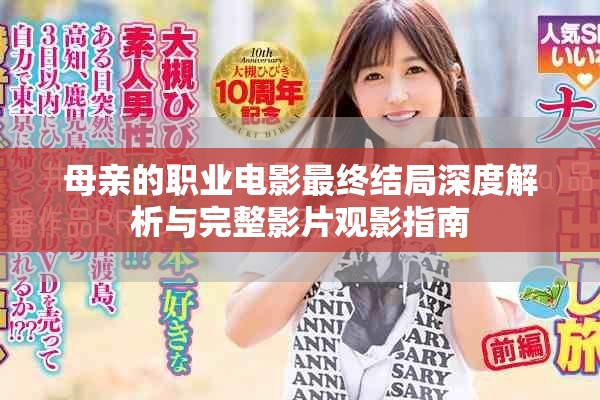 母亲的职业电影最终结局深度解析与完整影片观影指南