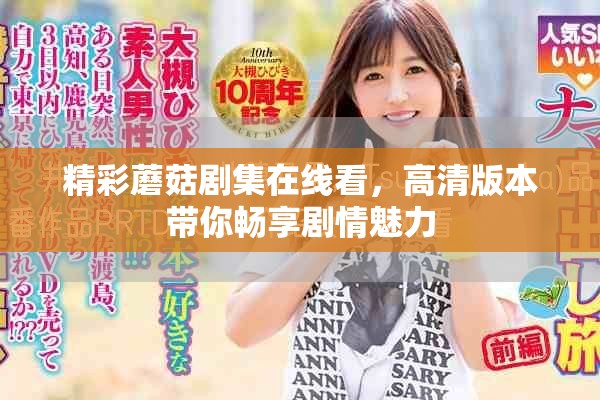 精彩蘑菇剧集在线看，高清版本带你畅享剧情魅力
