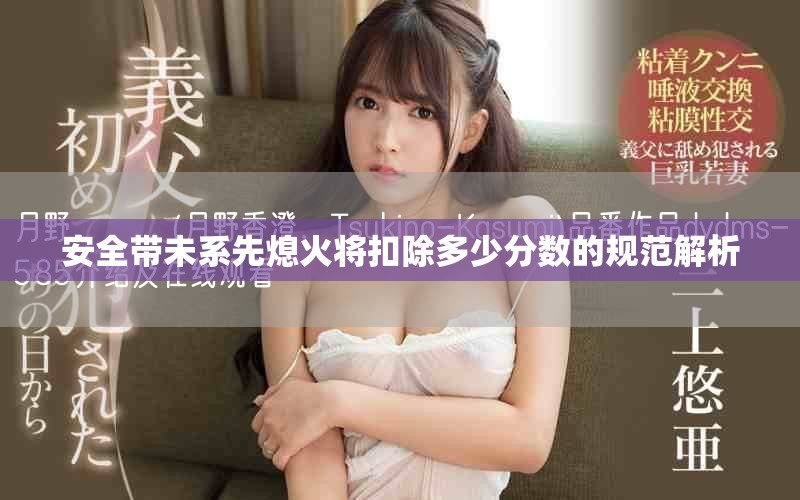 安全带未系先熄火将扣除多少分数的规范解析