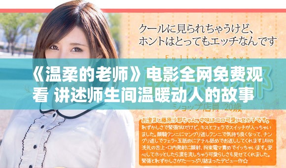《温柔的老师》电影全网免费观看 讲述师生间温暖动人的故事