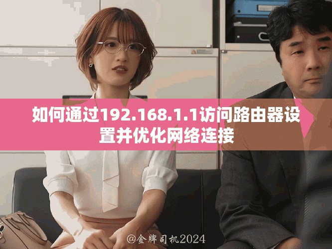 如何通过192.168.1.1访问路由器设置并优化网络连接