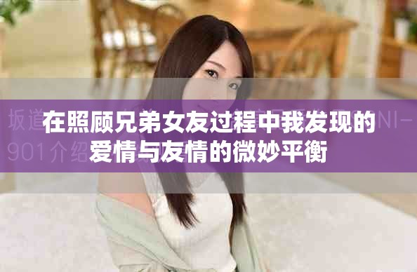在照顾兄弟女友过程中我发现的爱情与友情的微妙平衡