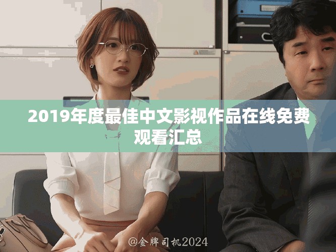 2019年度最佳中文影视作品在线免费观看汇总