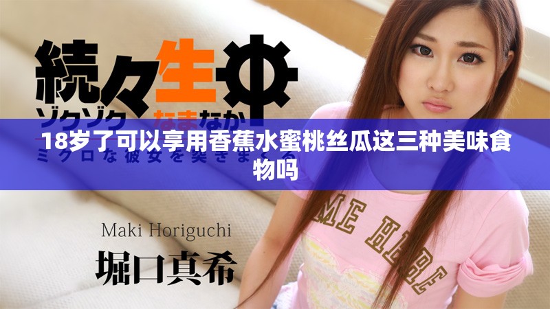 18岁了可以享用香蕉水蜜桃丝瓜这三种美味食物吗