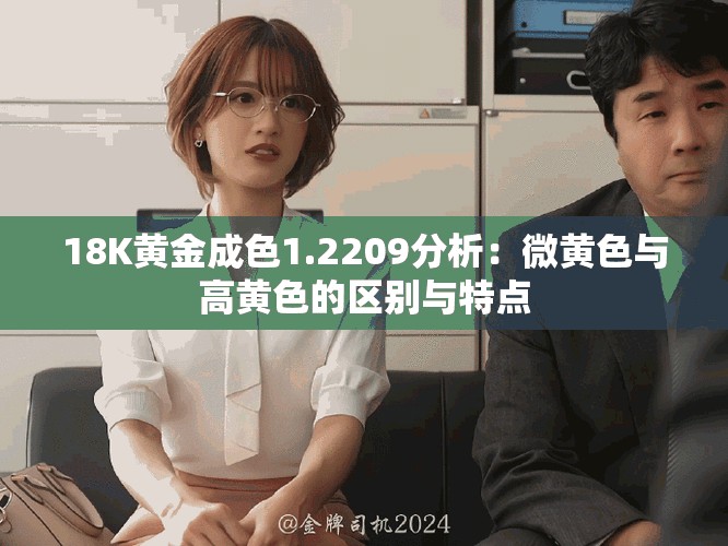 18K黄金成色1.2209分析：微黄色与高黄色的区别与特点