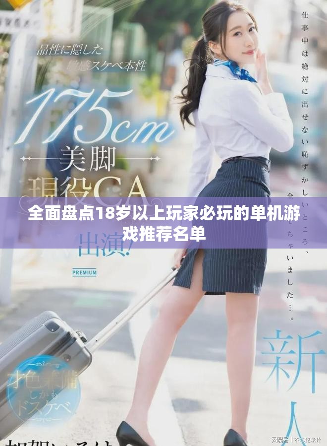 全面盘点18岁以上玩家必玩的单机游戏推荐名单