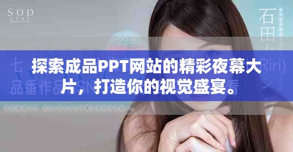 探索成品PPT网站的精彩夜幕大片，打造你的视觉盛宴。