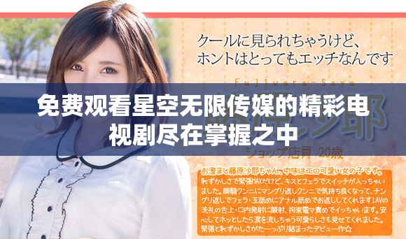 免费观看星空无限传媒的精彩电视剧尽在掌握之中