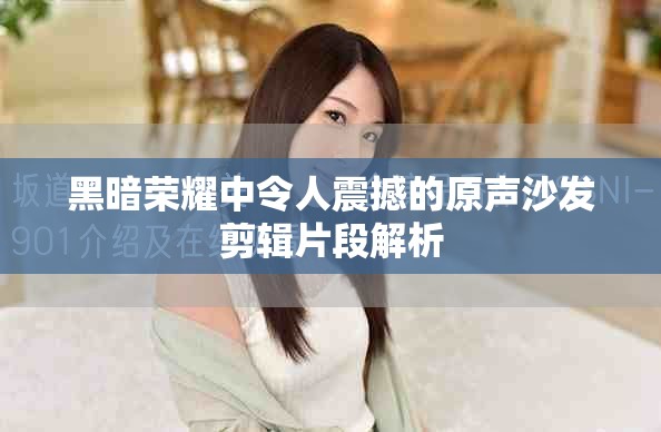黑暗荣耀中令人震撼的原声沙发剪辑片段解析