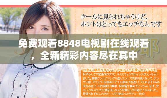 免费观看8848电视剧在线观看，全新精彩内容尽在其中