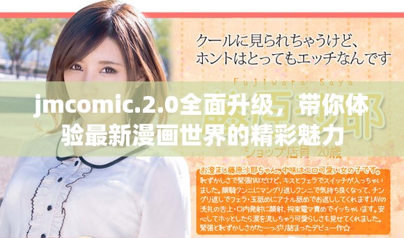 jmcomic.2.0全面升级，带你体验最新漫画世界的精彩魅力