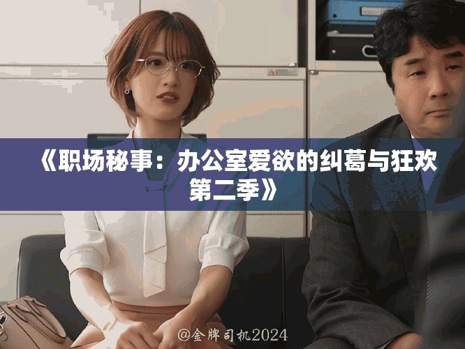 《职场秘事：办公室爱欲的纠葛与狂欢第二季》