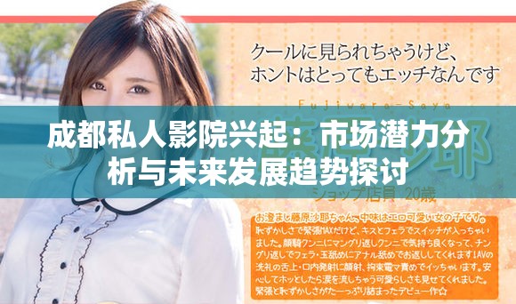 成都私人影院兴起：市场潜力分析与未来发展趋势探讨