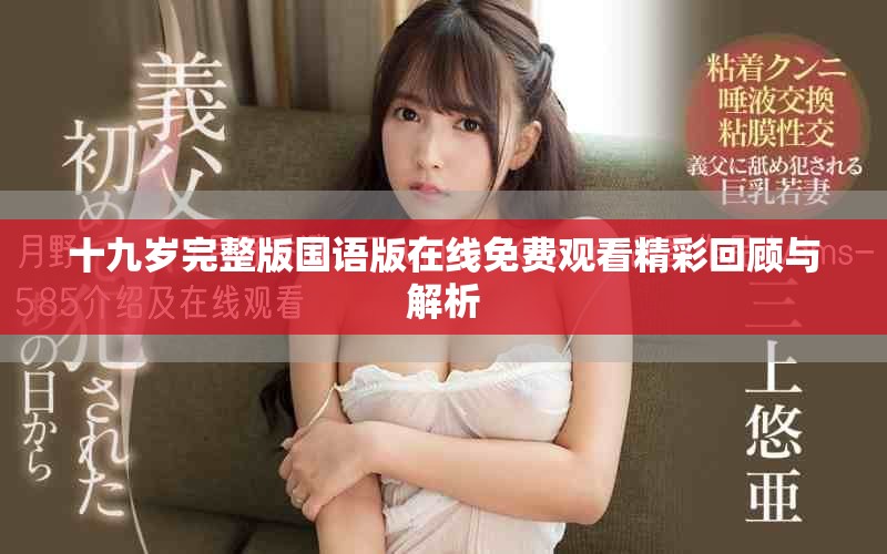 十九岁完整版国语版在线免费观看精彩回顾与解析