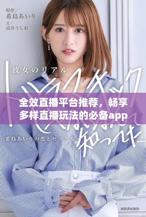 全效直播平台推荐，畅享多样直播玩法的必备app大全