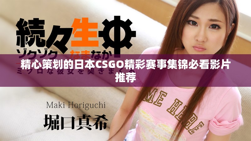 精心策划的日本CSGO精彩赛事集锦必看影片推荐