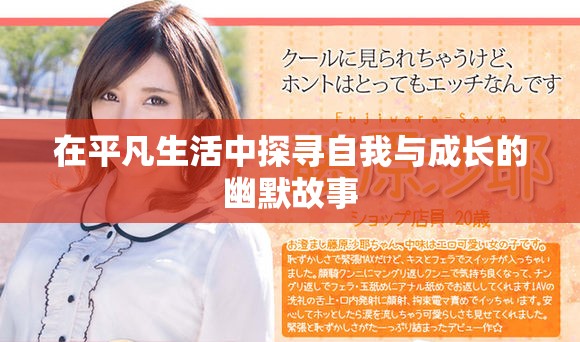 在平凡生活中探寻自我与成长的幽默故事