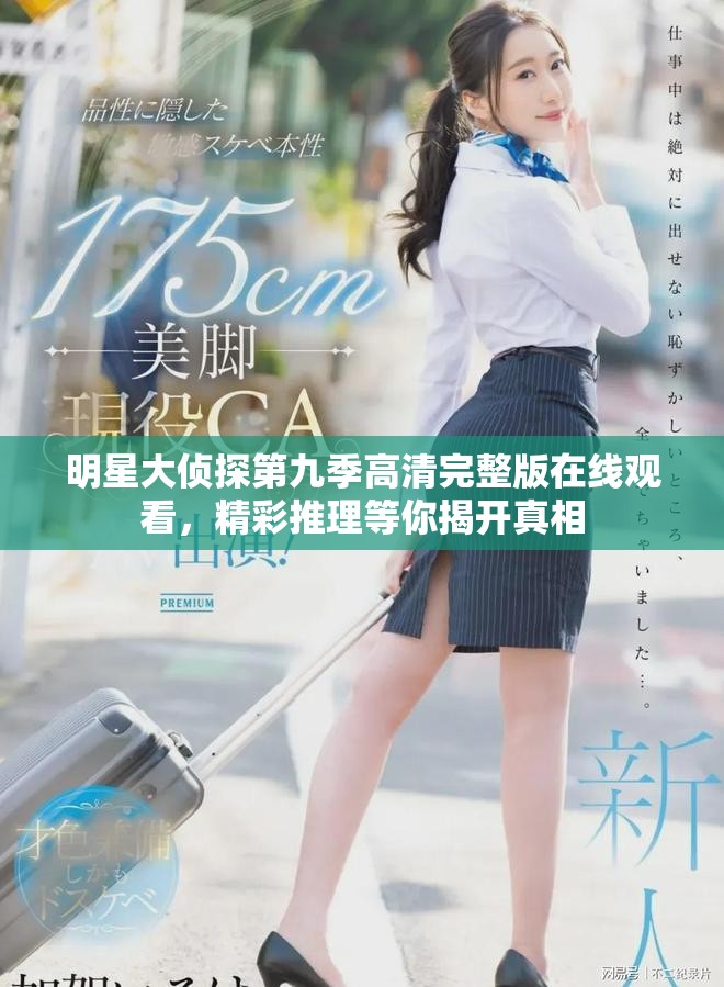 明星大侦探第九季高清完整版在线观看，精彩推理等你揭开真相